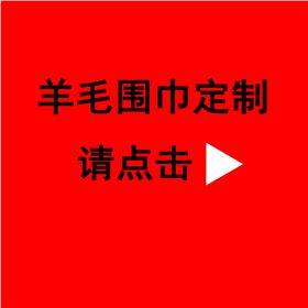 送領(lǐng)導(dǎo)紅圍巾——真絲圍巾、真絲絲巾、圍巾定制