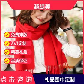 年會(huì)準(zhǔn)備紅圍巾——羊絨圍巾、羊毛圍巾、圍巾定制