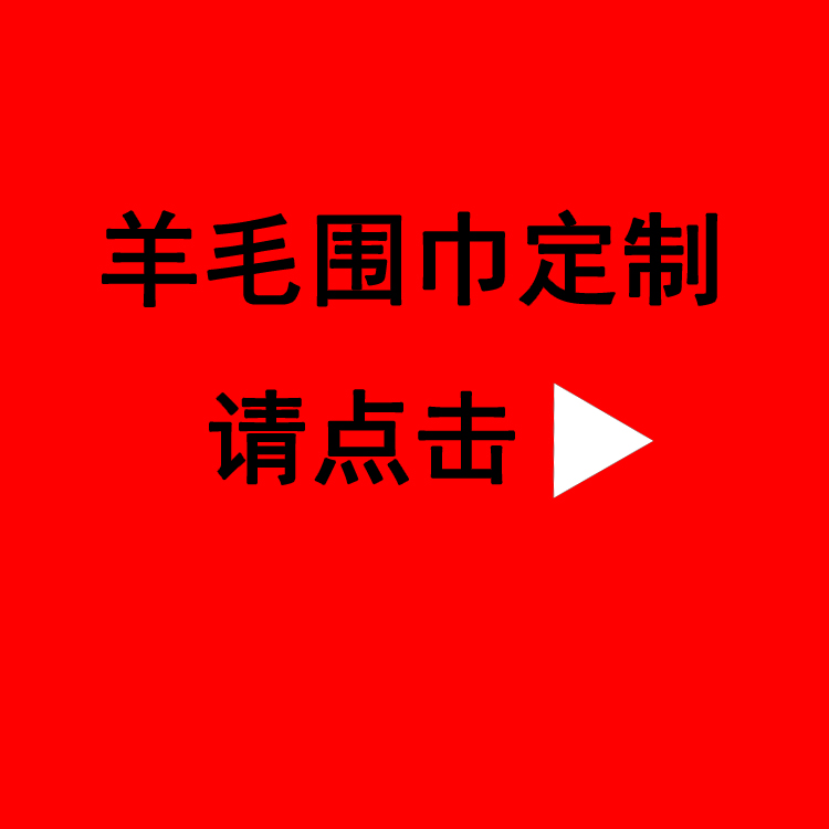 送領(lǐng)導(dǎo)紅圍巾——真絲圍巾、真絲絲巾、圍巾定制