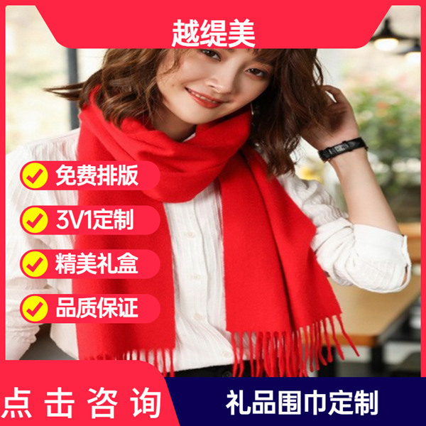 年會(huì)準(zhǔn)備紅圍巾——羊絨圍巾、羊毛圍巾、圍巾定制